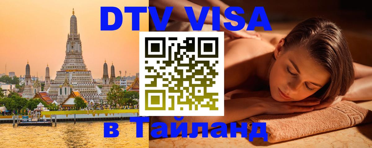 Оформить DTV визу в Тайланд 