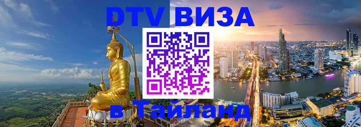 DTV Visa Thailand — прайс и условия, виза без дополнительных документов - 07.12.2025 